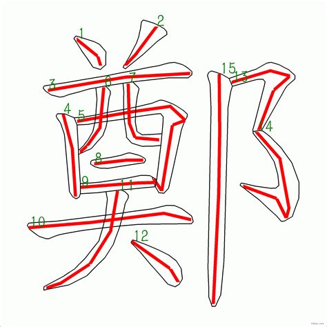 鄭 筆畫 幾劃|鄭笔画